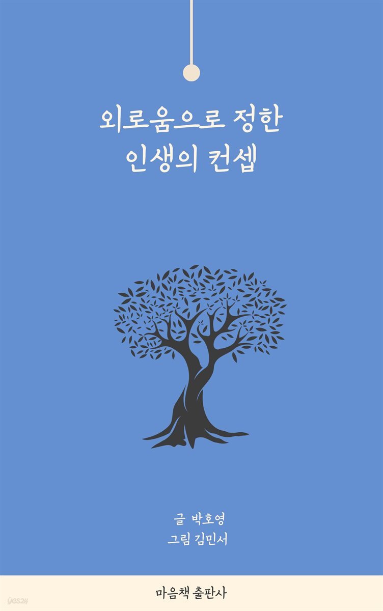 외로움으로 정한 인생의 컨셉