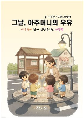 그날 아주머니의 우유