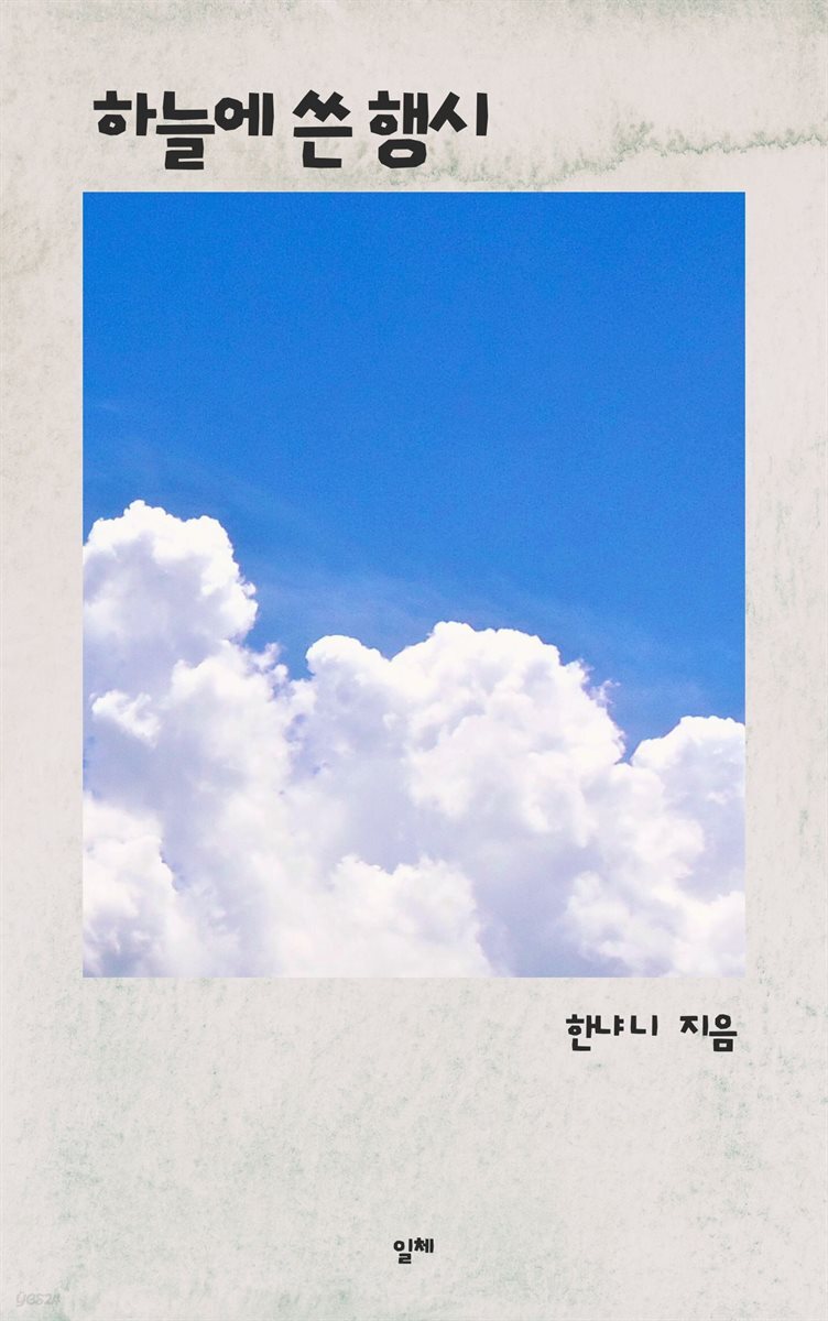하늘에 쓴 행시