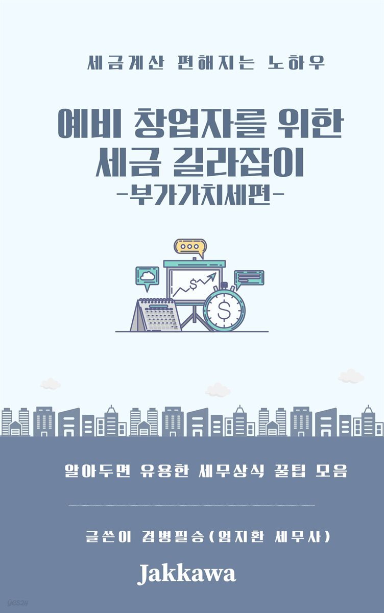 예비창업자를 위한 세금 길라잡이