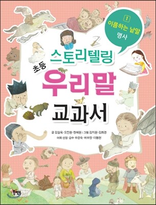 스토리텔링 초등 우리말 교과서 1