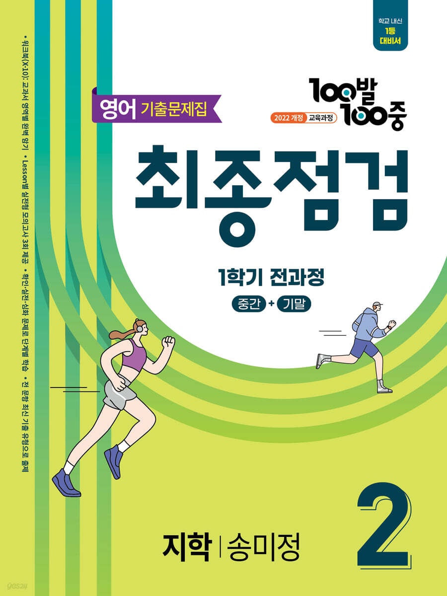 100발100중 기출문제집 최종점검 1학기 전과정 중2 영어 지학사 송미정 (2026년)