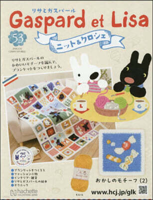 アシェット.コレクションズ.ジャパン リサとガスパ-ルニット&クロシェ全國版 2026年2月25日號