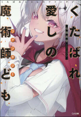 くたばれ愛しの魔術師ども