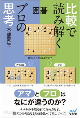 圍碁比較で讀み解くプロの思考