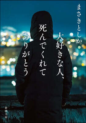 大好きな人,死んでくれてありがとう