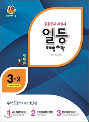 일등 해법수학 심화 3-2 (2016년용)