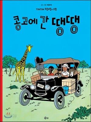 땡땡의 모험 2