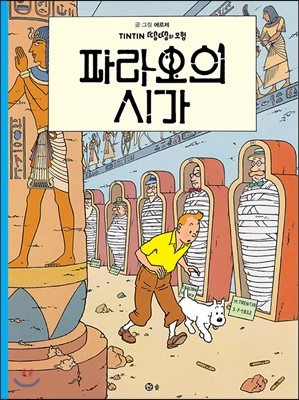 솔출판사  땡땡의 모험 4 : 파라오의 시가