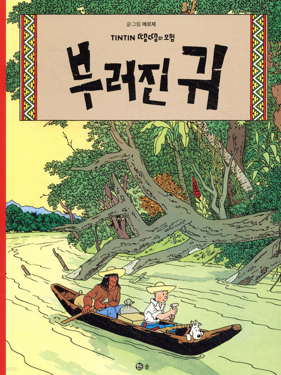 땡땡의 모험 6