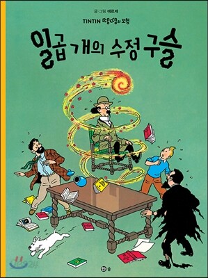 땡땡의 모험 13