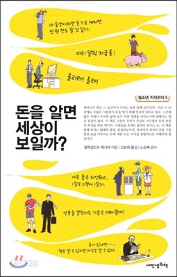 돈을 알면 세상이 보일까?