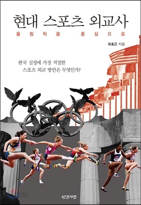 현대스포츠 외교사