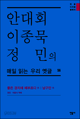 안대회ㆍ이종묵ㆍ정민의 매일 읽는 우리 옛글 56