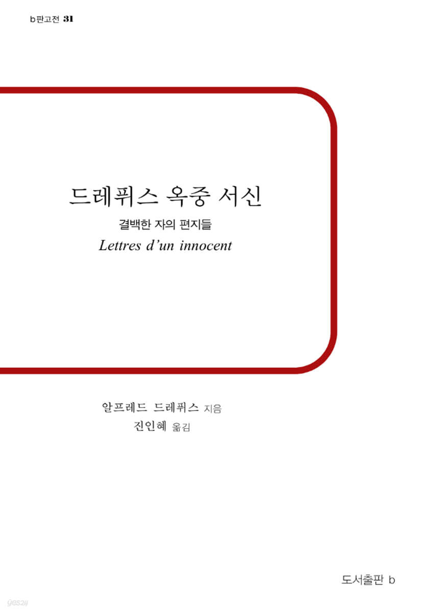드레퓌스 옥중 서신
