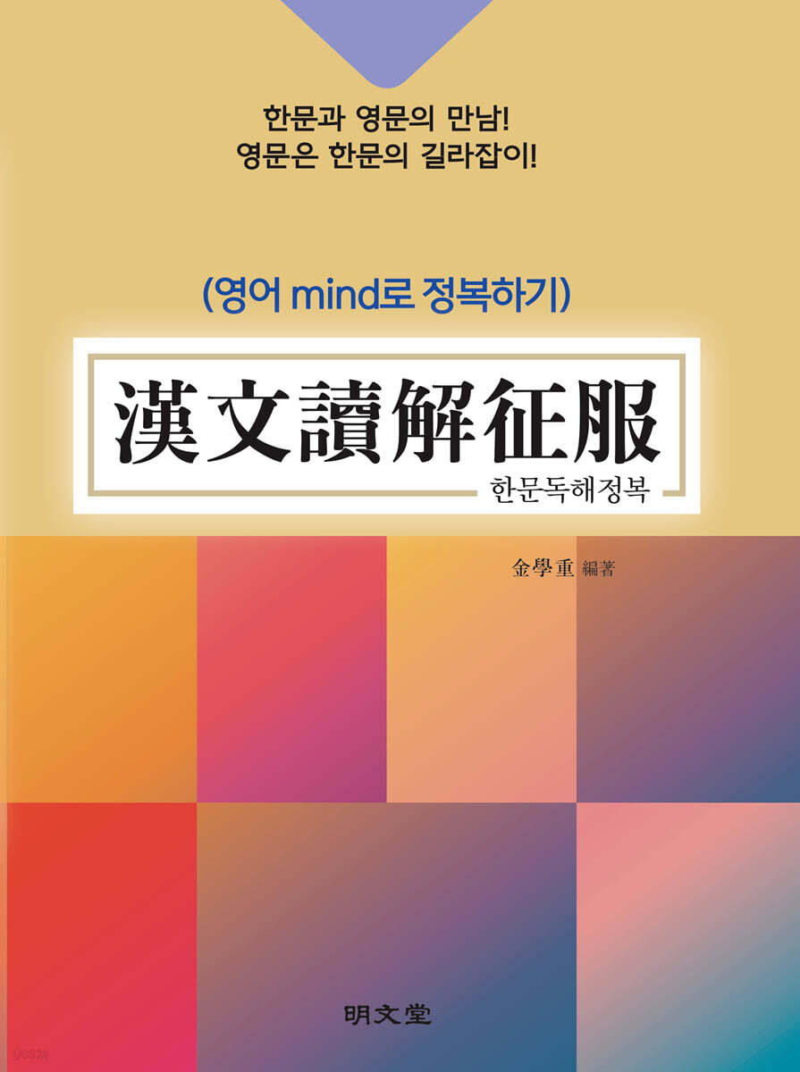 한문 독해 정복(漢文讀解征服)