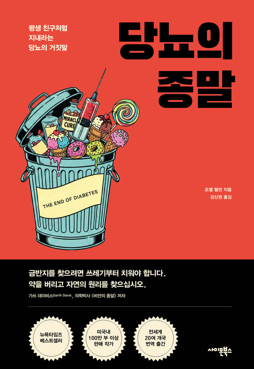 당뇨의 종말