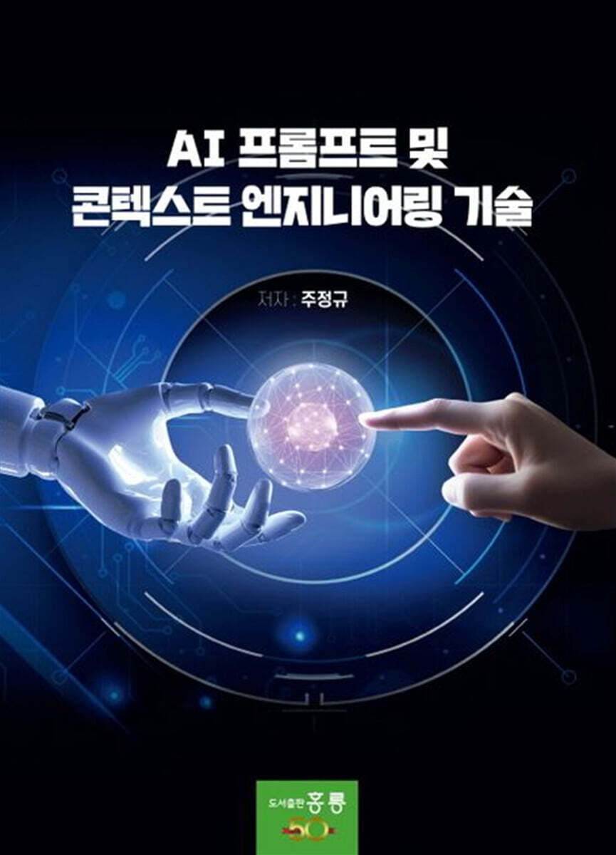 AI 프롬프트 및 콘텍스트 엔지니어링 기술