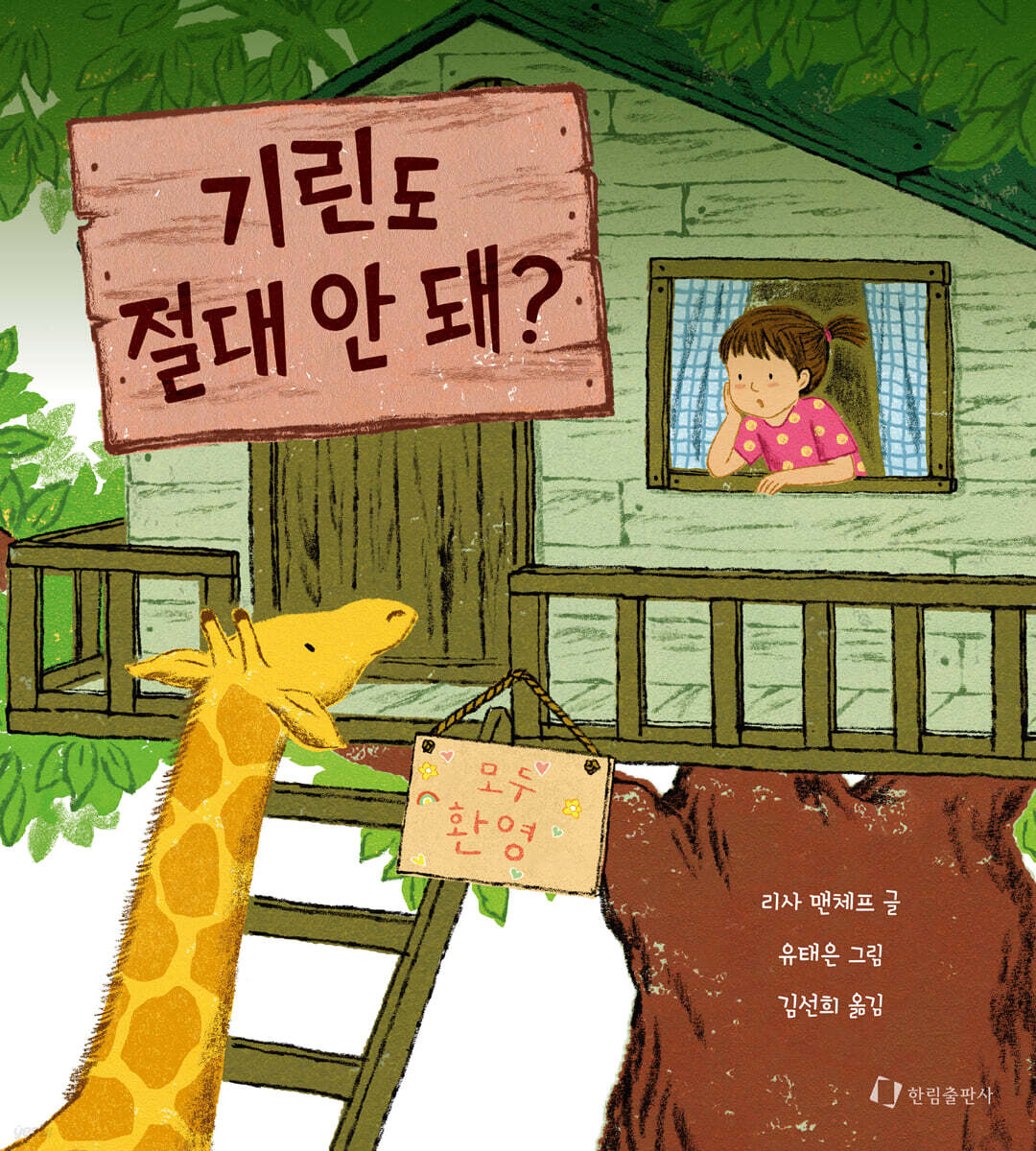 기린도 절대 안 돼?