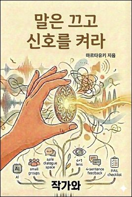 말은 끄고 신호를 켜라