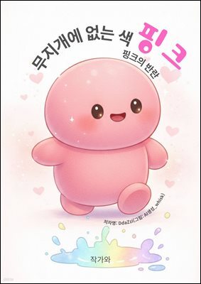 무지개에 없는 색 핑크