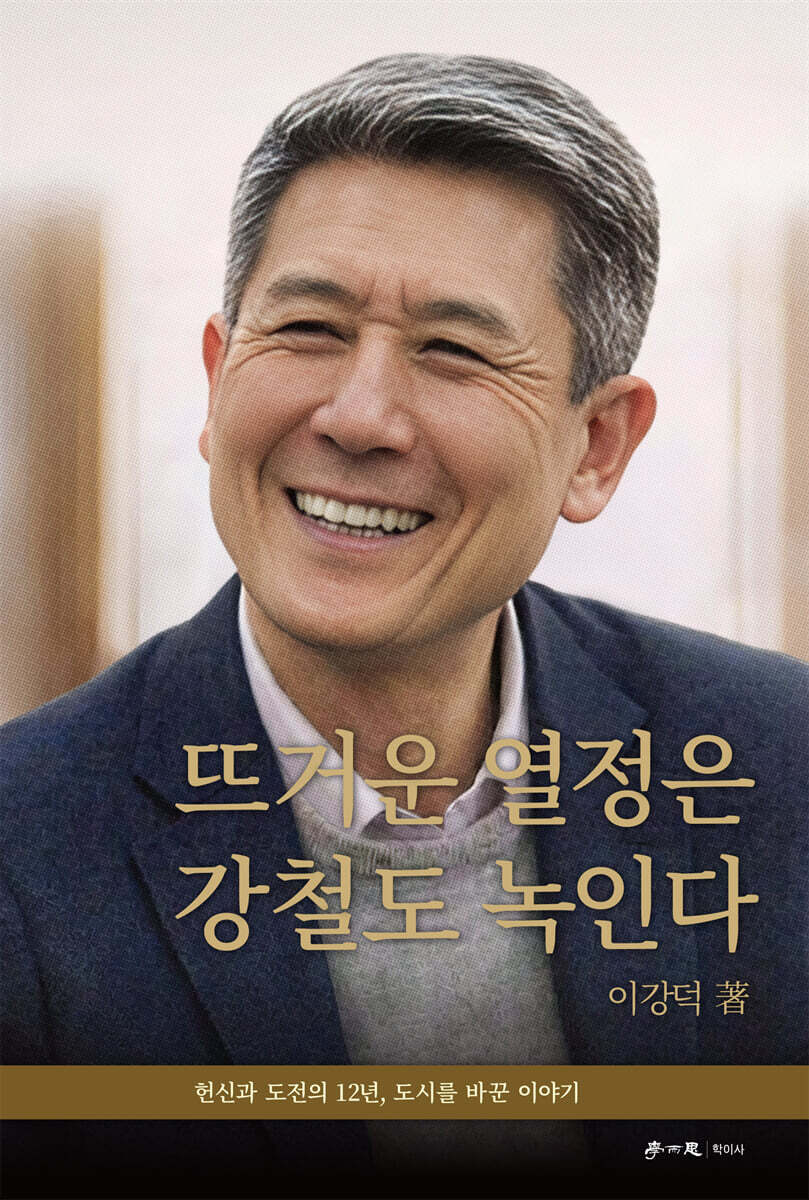 뜨거운 열정은 강철도 녹인다