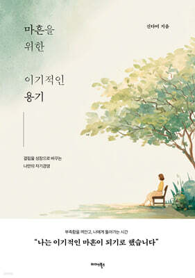 [단독] 마흔을 위한 이기적인 용기