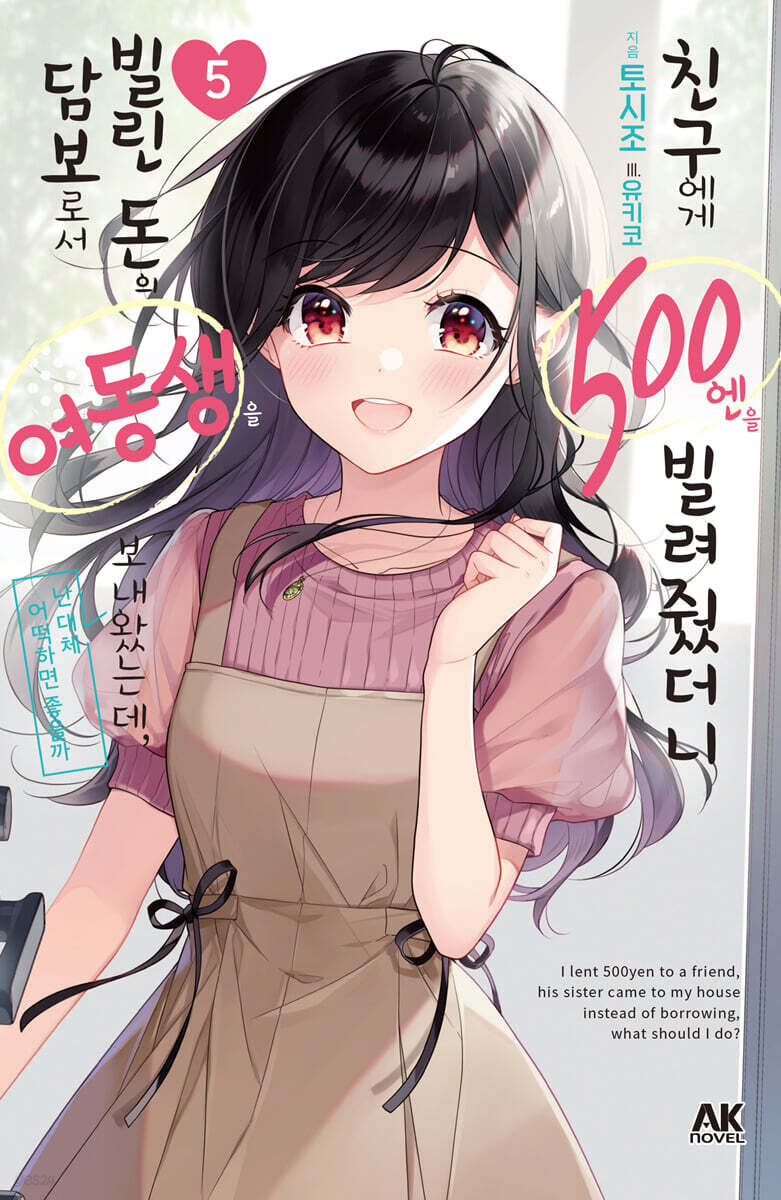 친구에게 500엔을 빌려줬더니 빌린 돈의 담보로서 여동생을 보내왔는데, 난 대체 어떡하면 좋을까 5
