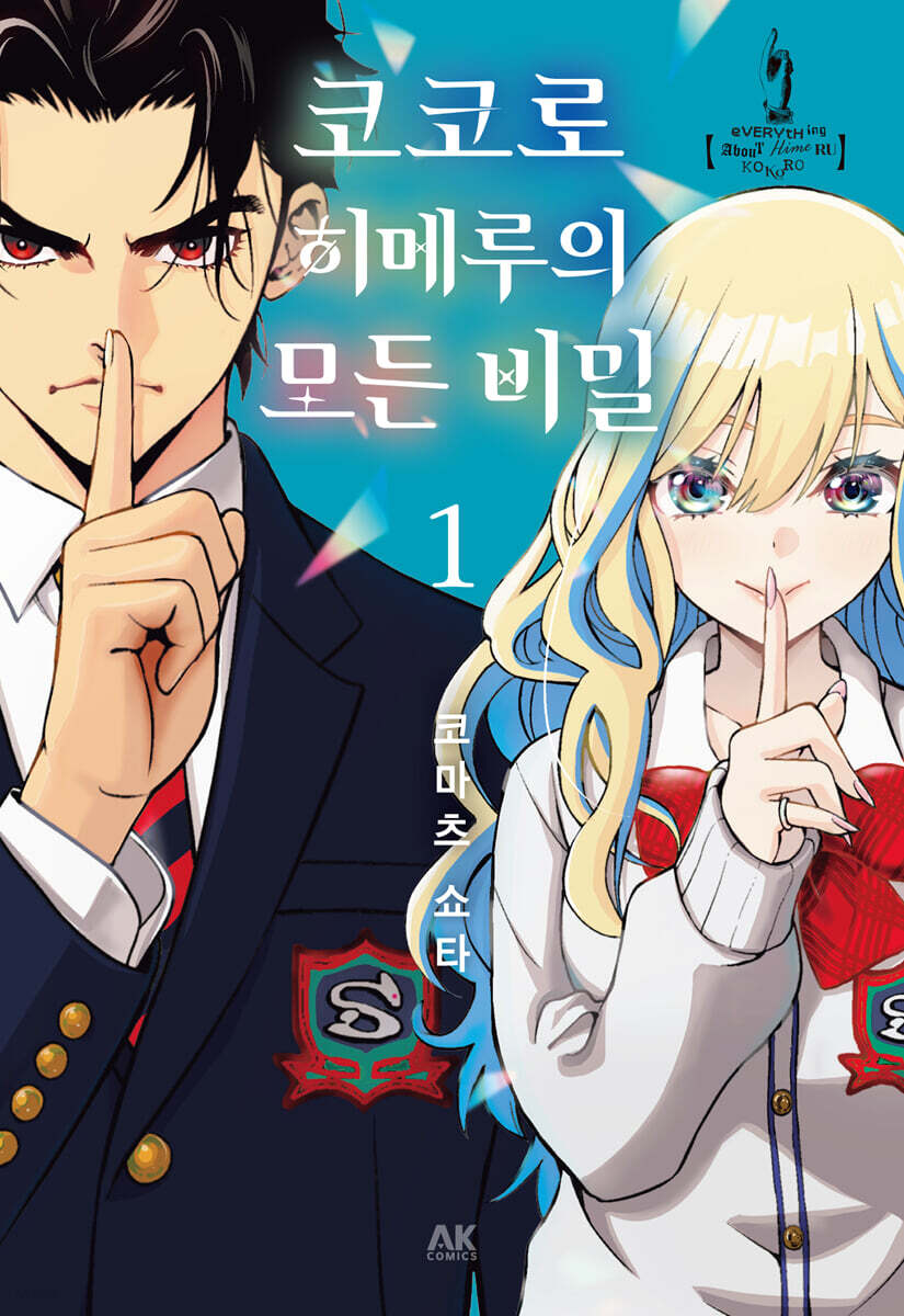코코로 히메루의 모든 비밀 1