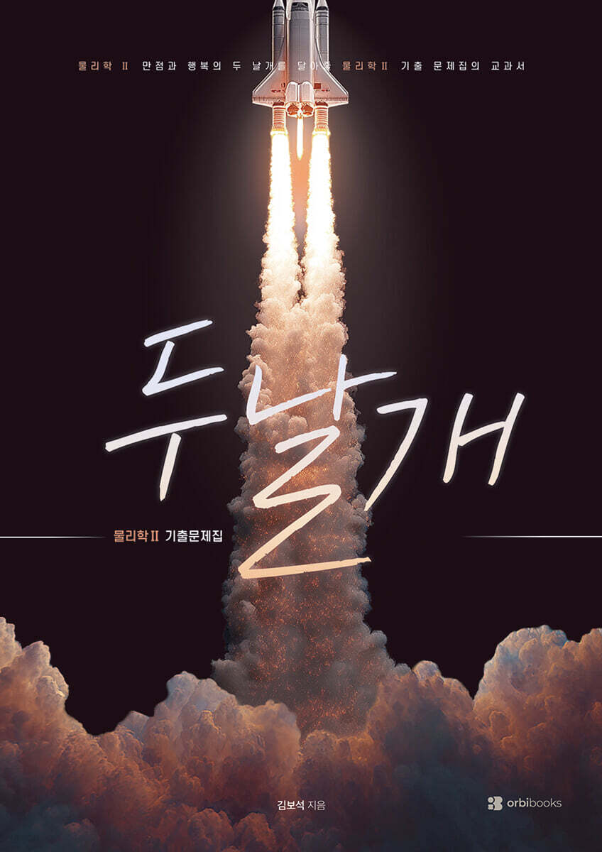 두날개 물리학2 기출문제집 (2026년)