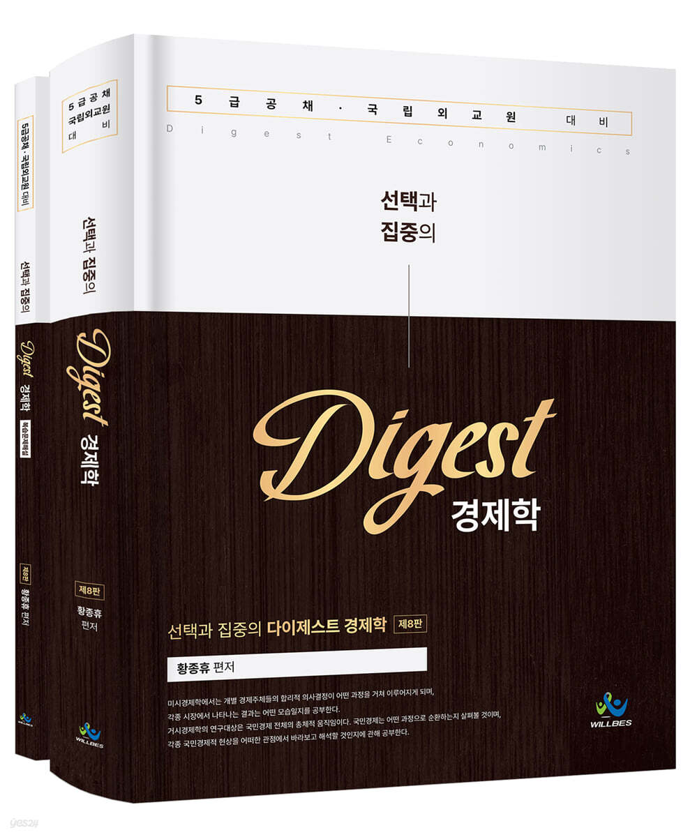 선택과 집중의 다이제스트 경제학