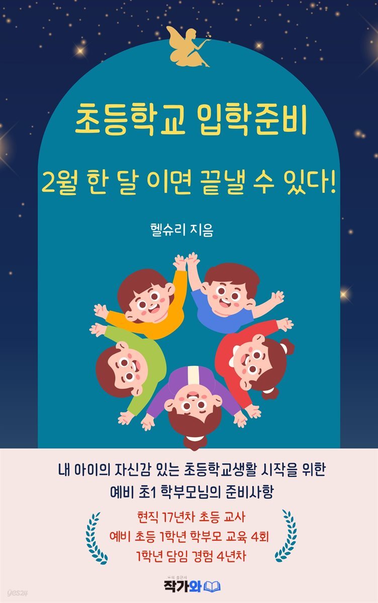 초등학교 입학 준비 2월 한 달 이면 끝낼 수 있다!