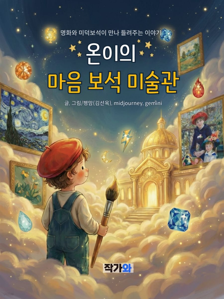 온이의 마음 보석 미술관