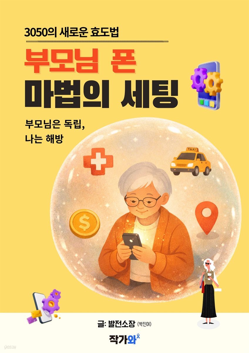 3050의 새로운 효도법 부모님 폰 마법의 세팅