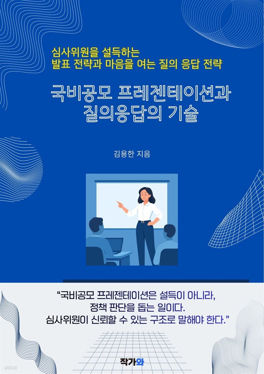 국비공모 프레젠테이션과 질의응답의 기술