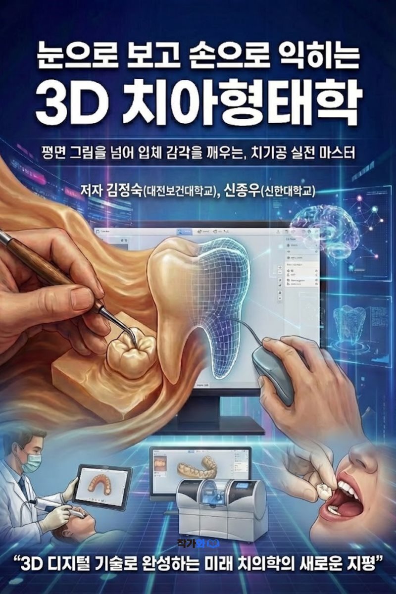 눈으로 보고 손으로 익히는 3D 치아형태학