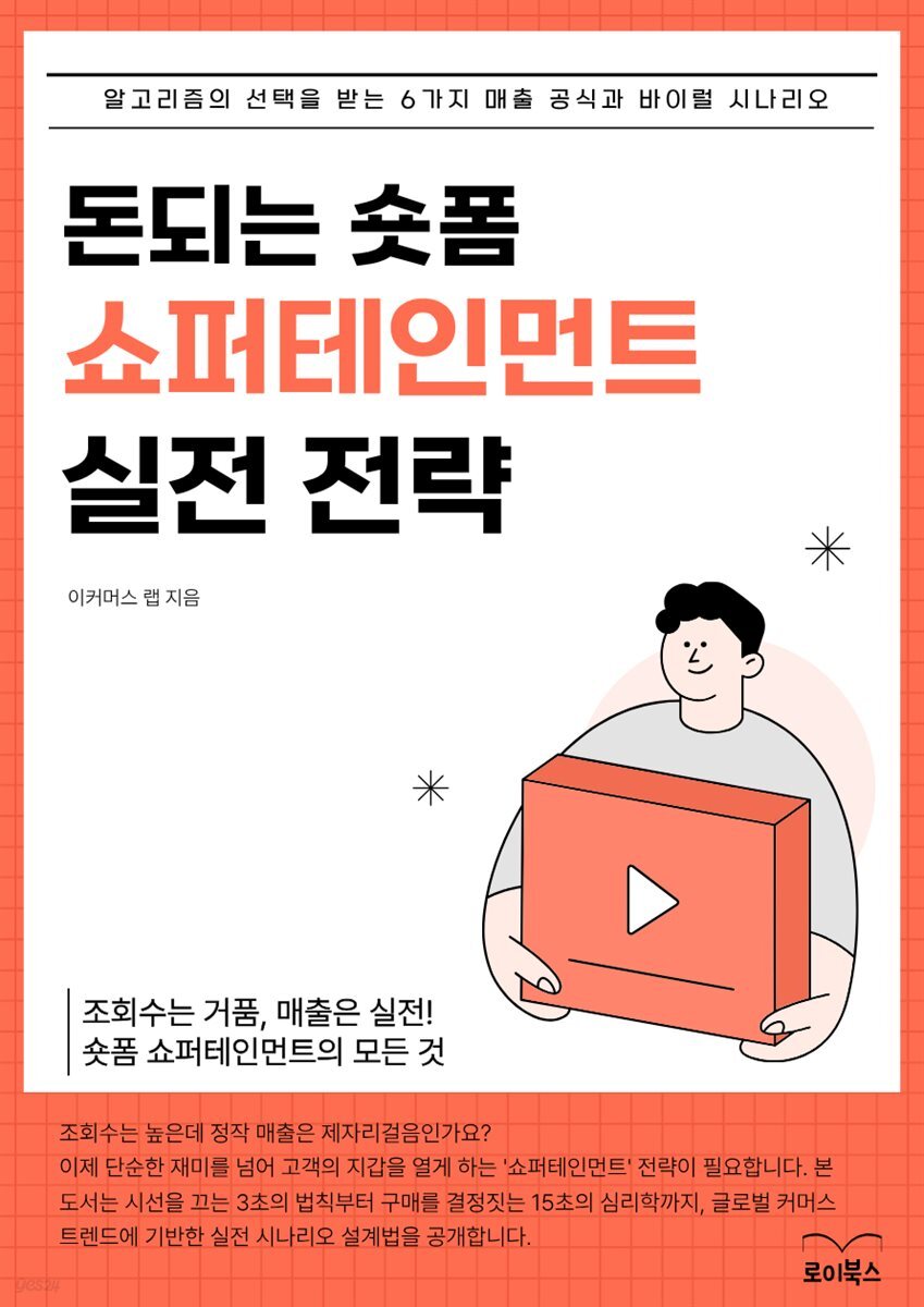 돈되는 숏폼 쇼퍼테인먼트 실전 전략
