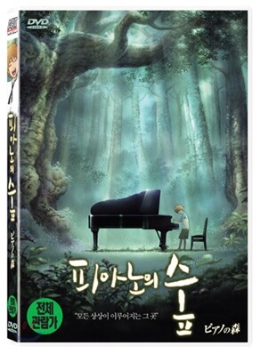 피아노의 숲 : 일반판 - 아웃케이스 없음