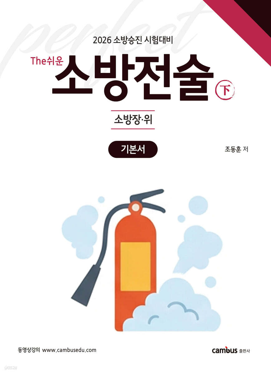 2026 소방승진 시험대비 The쉬운 소방전술(하) 기본서