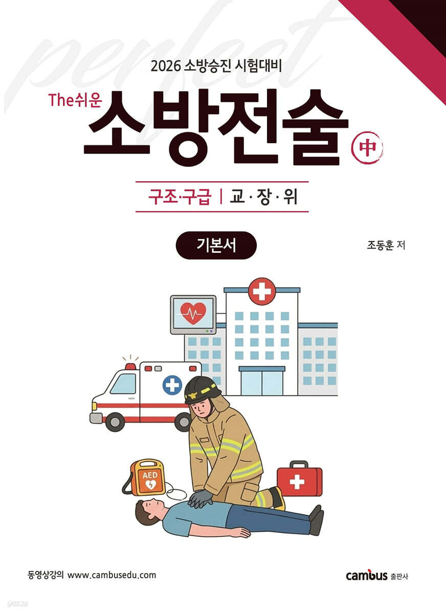 2026 소방승진 시험대비 The쉬운 소방전술(중) 기본서