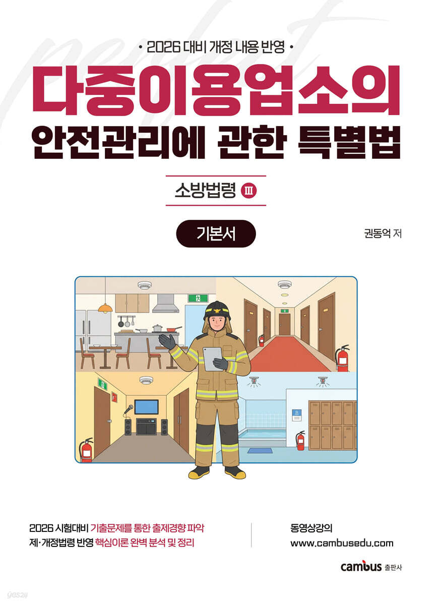 2026 소방승진 시험대비 다중이용업소법 기본서