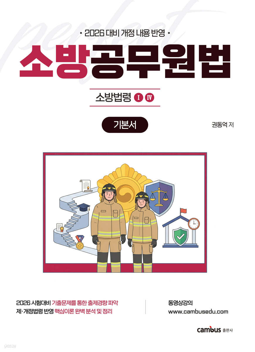 2026 소방승진 시험대비 소방공무원법 기본서