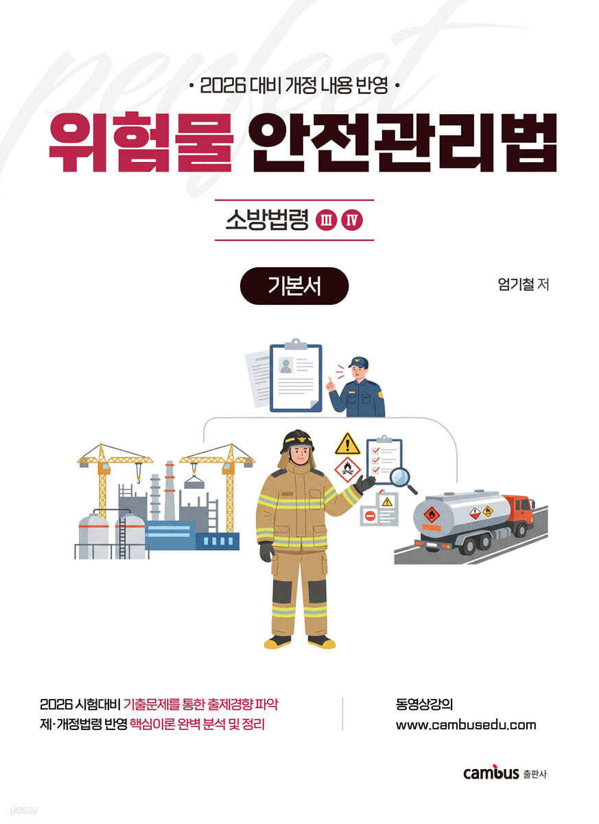 2026 소방승진 시험대비 위험물안전관리법 단원별 기본서