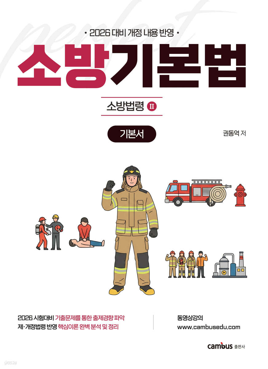 2026 소방승진 시험대비 소방기본법 기본서