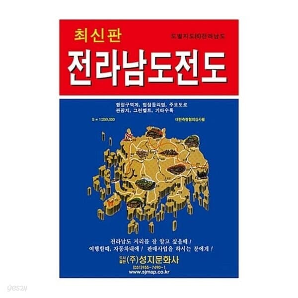 성지 전라남도전도 지도 1:250 000 국내지도