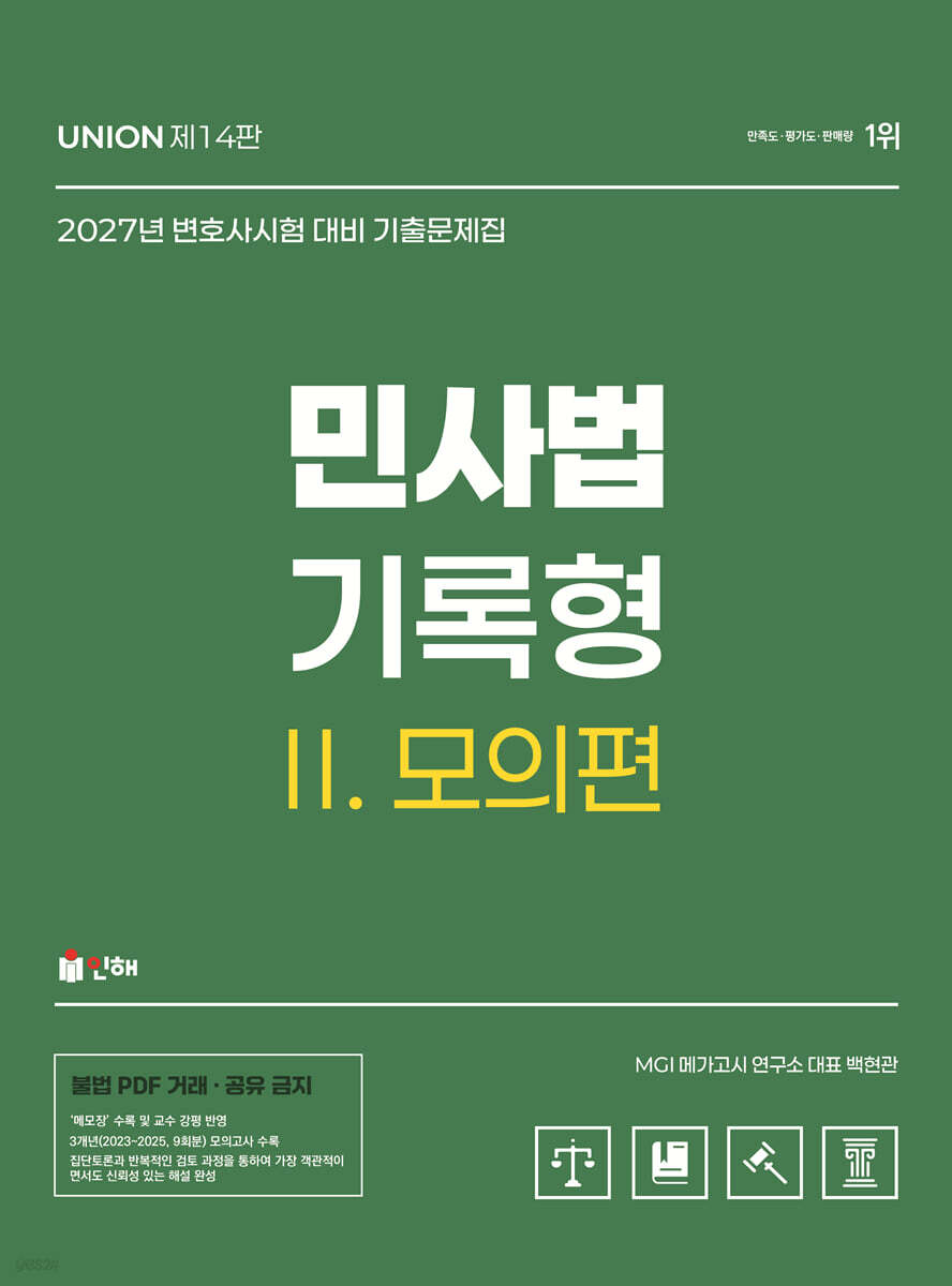 2027 변호사시험 민사법 기록형 기출문제집 2 모의편