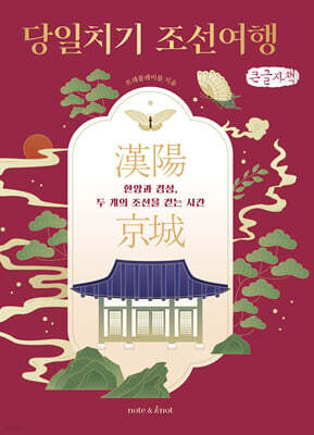 당일치기 조선여행 (큰글자책)
