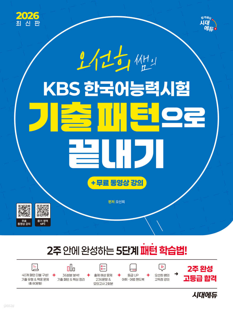 2026 시대에듀 오선희 쌤의 KBS 한국어능력시험 기출 패턴으로 끝내기 + 무료 강의