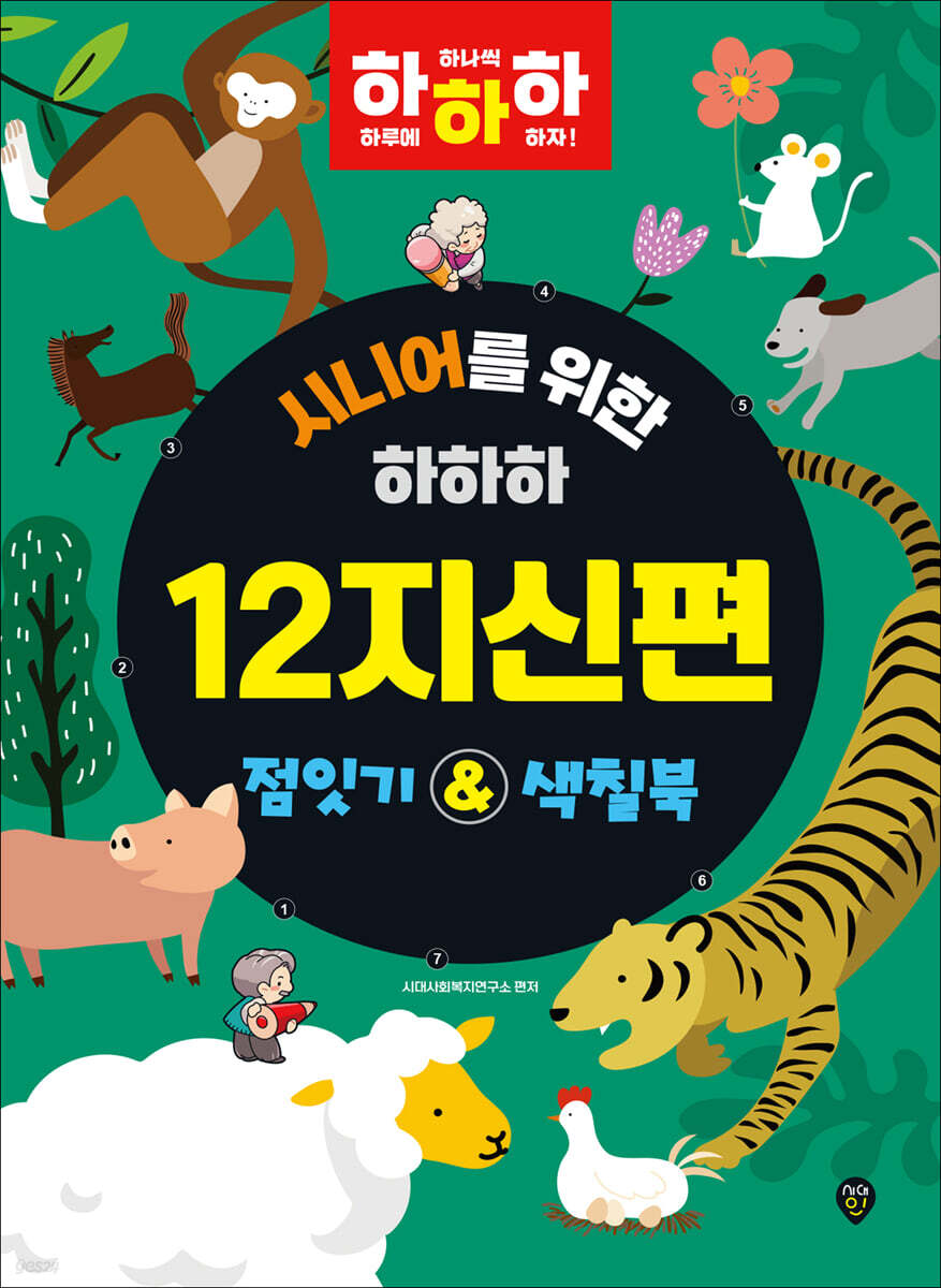 시니어를 위한 하하하 12지신편