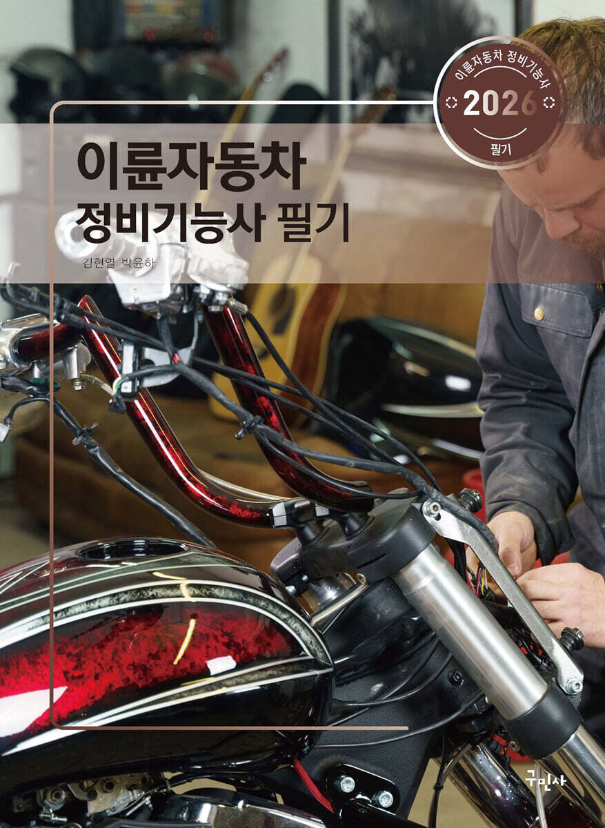 2026 이륜자동차정비기능사 필기